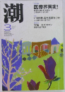 潮　2003年3月号