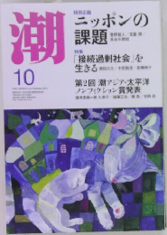 潮　2014年10月号