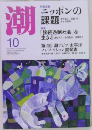 潮　2014年10月号