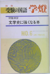 受験の国語　学燈　No.6