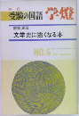 受験の国語　学燈　No.6