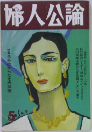 婦人公論　5
