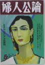 婦人公論　5
