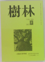 樹林　2023年7月号　Vol.694
