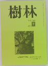 樹林　2023年7月号　Vol.694