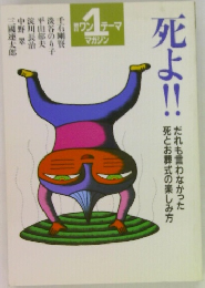 死よ!!　1