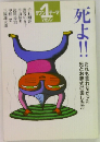 死よ!!　1