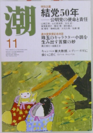 潮　2014年11月号