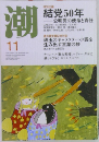 潮　2014年11月号