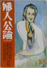 婦人公論　10月号