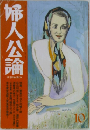婦人公論　10月号