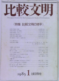 比較文明　1985年1月号