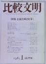 比較文明　1985年1月号