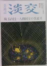 淡交　珠玉の技一人間国宝の茶道具