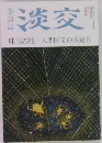 淡交　珠玉の技一人間国宝の茶道具
