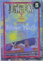 美術手帖　1981年5月号