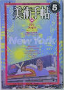 美術手帖　1981年5月号