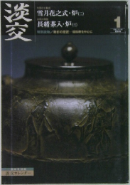 淡交　1月号