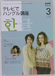 テレビでハングル講座　2009年3月号　