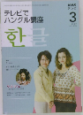 テレビでハングル講座　2009年3月号　
