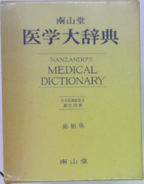 医学大辞典　MEDICAL  DICTIONARY