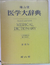 医学大辞典　MEDICAL  DICTIONARY