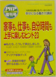PHP/家事も、仕事も、 自分時間も  上手に楽しむヒント23