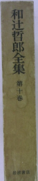 和辻哲郎全集　10