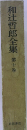 和辻哲郎全集　10