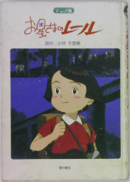 お星さまのレール