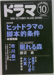 ドラマ　1998年10月号