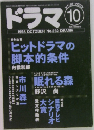 ドラマ　1998年10月号