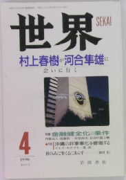 世界　1996年4月号