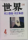 世界　1996年4月号