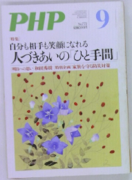 PHP　9　/自分も相手も笑顔になれる  人づきあいの 「ひと手間　9月号