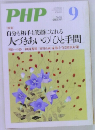 PHP　9　/自分も相手も笑顔になれる  人づきあいの 「ひと手間　9月号