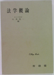 法学概論