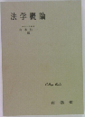 法学概論