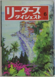 リーダーズダイジェスト　1972年6月号