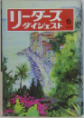 リーダーズダイジェスト　1972年6月号