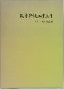 民事弁護三十五年