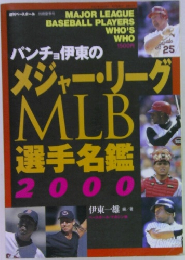 メジャー・リーグ MLB 選手名鑑 2000