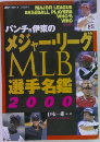 メジャー・リーグ MLB 選手名鑑 2000