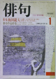 俳句　1985年1月号