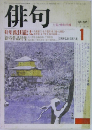俳句　1985年1月号