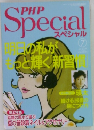 PHP　Special/明日の私がもっと輝く新習
