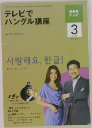 テレビでハングル講座　2010年3月号