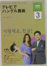 テレビでハングル講座　2010年3月号