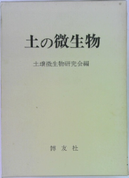 土の微生物