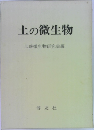 土の微生物